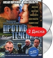 Против течения (2 кассеты). Формат: 2 VHS (PAL) (Двухкассетный бокс) Дистрибьютор: Пирамида HiFi Stereo Лицензионные товары. Характеристики видеоносителей 2004 г., 379 мин. , Россия Пирамида Продакшн Художественный кинофильм
