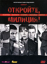 Откройте, милиция! Сериал: Откройте, милиция!