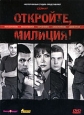 Откройте, милиция! Сериал: Откройте, милиция!
