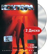 Контора. Серии 1-12. Формат: DVD (PAL) (Упрощенное издание) (Keep case) Дистрибьютор: Русское счастье Энтертеймент Региональный код: 5 Количество слоев: DVD-9 (2 слоя) Звуковые дорожки: Русский Dolby Digital 2.0 Формат изображения: WideScreen 16:9 (1.78:1
