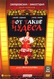 Вот такие чудеса. Формат: DVD (PAL) (Keep case) Дистрибьютор: Торговая Фирма "Никитин" Региональный код: 5 Количество слоев: DVD-5 (1 слой) Звуковые дорожки: Русский Dolby Digital 5.1 Формат изображения: Standart 4:3 (1,33:1). Лицензионные товар