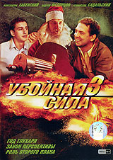 Убойная Сила 3 Часть 2 Формат: DVD (PAL) (Keep case) Дистрибьютор: Первая Видеокомпания Региональный код: 5 Количество слоев: DVD-9 (2 слоя) Звуковые дорожки: Русский Dolby Digital 2 0 Формат