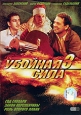 Убойная Сила 3 Часть 2 Формат: DVD (PAL) (Keep case) Дистрибьютор: Первая Видеокомпания Региональный код: 5 Количество слоев: DVD-9 (2 слоя) Звуковые дорожки: Русский Dolby Digital 2 0 Формат