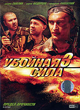 Убойная Сила 3 Часть 1 Формат: DVD (PAL) (Keep case) Дистрибьютор: Первая Видеокомпания Региональный код: 5 Количество слоев: DVD-9 (2 слоя) Звуковые дорожки: Русский Dolby Digital 2 0 Формат