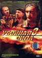 Убойная Сила 3 Часть 1 Формат: DVD (PAL) (Keep case) Дистрибьютор: Первая Видеокомпания Региональный код: 5 Количество слоев: DVD-9 (2 слоя) Звуковые дорожки: Русский Dolby Digital 2 0 Формат