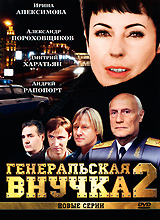 Генеральская внучка: Новые серии Сериал: Генеральская внучка