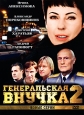 Генеральская внучка: Новые серии Сериал: Генеральская внучка
