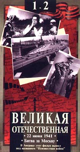 Неизвестная война 1. 22 июня 1941 года. Битва за Москву. Серия: Неизвестная война