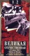 Неизвестная война 1. 22 июня 1941 года. Битва за Москву. Серия: Неизвестная война