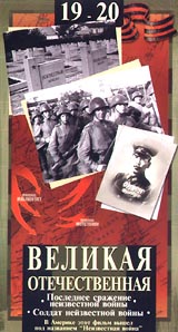 Неизвестная война 10. Последнее сражение неизвестной войны. Солдат неизвестной войны. Серия: Неизвестная война