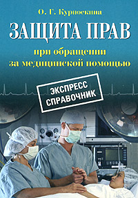 Защита прав при обращении за медицинской помощью. Экспресс справочник. Издательство: Вершина, 2006 г. Мягкая обложка, 184 стр. ISBN 5-9626-0139-4 Тираж: 5000 экз. Формат: 60x90/16 (~145х217 мм)