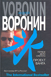 Первое дело слепого. Проект Ванга. Серия: The International Bestseller