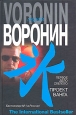 Первое дело слепого. Проект Ванга. Серия: The International Bestseller