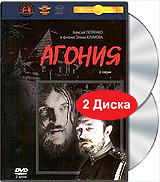 Агония (2 DVD). Формат: 2 DVD (PAL) Дистрибьютор: Крупный План Региональный код: 0 (All) Субтитры: Шведский / Японский / Русский / Итальянский / Арабский Звуковые дорожки: Русский Dolby Digital 5.1 Английский Dolby Digital 5.1 Французский Dolby Digital 5.