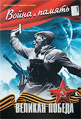 Великая Победа: Война и память. Часть 1. Формат: DVD (PAL) (Упрощенное издание) (Keep case) Дистрибьютор: Русское счастье Энтертеймент Региональный код: 5 Количество слоев: DVD-9 (2 слоя) Звуковые дорожки: Русский Dolby Digital 2.0 Формат изображения: Sta