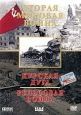 Вторая мировая война: Освобождение Крыма. Освобождение Украины. Формат: DVD (PAL) (Упрощенное издание) (Keep case) Дистрибьютор: Berg Sound Региональный код: 0 (All) Количество слоев: DVD-5 (1 слой) Звуковые дорожки: Русский Dolby Digital 2.0 Формат изобр