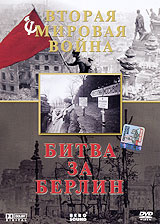 Вторая мировая война: Битва за Берлин. Формат: DVD (PAL) (Упрощенное издание) (Keep case) Дистрибьютор: Berg Sound Региональный код: 0 (All) Количество слоев: DVD-5 (1 слой) Звуковые дорожки: Русский Dolby Digital 2.0 Формат изображения: Standart 4:3 (1,3