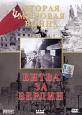 Вторая мировая война: Битва за Берлин. Формат: DVD (PAL) (Упрощенное издание) (Keep case) Дистрибьютор: Berg Sound Региональный код: 0 (All) Количество слоев: DVD-5 (1 слой) Звуковые дорожки: Русский Dolby Digital 2.0 Формат изображения: Standart 4:3 (1,3