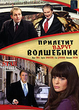 Прилетит вдруг волшебник. Формат: DVD (PAL) (Упрощенное издание) (Keep case) Дистрибьютор: Русское счастье Энтертеймент Региональный код: 5 Количество слоев: DVD-5 (1 слой) Звуковые дорожки: Русский Dolby Digital 2.0 Русский Dolby Digital 5.1 Формат изобр