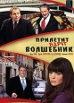 Прилетит вдруг волшебник. Формат: DVD (PAL) (Упрощенное издание) (Keep case) Дистрибьютор: Русское счастье Энтертеймент Региональный код: 5 Количество слоев: DVD-5 (1 слой) Звуковые дорожки: Русский Dolby Digital 2.0 Русский Dolby Digital 5.1 Формат изобр
