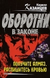 Получите алмаз. Распишитесь кровью. Серия: Оборотни в законе