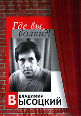 Владимир Высоцкий: Где вы, волки?!. Формат: DVD (PAL) (Упрощенное издание) (Keep case) Дистрибьютор: Мьюзик-трейд Региональный код: 0 (All) Количество слоев: DVD-5 (1 слой) Звуковые дорожки: Русский Dolby Digital 2.0 Формат изображения: Standart 4:3 (1,33