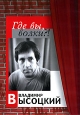 Владимир Высоцкий: Где вы, волки?!. Формат: DVD (PAL) (Упрощенное издание) (Keep case) Дистрибьютор: Мьюзик-трейд Региональный код: 0 (All) Количество слоев: DVD-5 (1 слой) Звуковые дорожки: Русский Dolby Digital 2.0 Формат изображения: Standart 4:3 (1,33