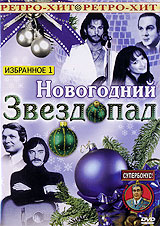 Новогодний звездопад Избранное 1 Серия: Ретро - Хит