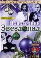 Новогодний звездопад Избранное 1 Серия: Ретро - Хит