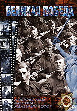 Великая Победа. Добровольцы Москвы. Железный поток. Формат: DVD (PAL) (Упрощенное издание) (Keep case) Дистрибьютор: DVD Land Региональный код: 5 Количество слоев: DVD-5 (1 слой) Звуковые дорожки: Русский Dolby Digital 2.0 Формат изображения: Standart 4:3