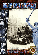 Великая Победа. Москва 1941-1945. Без коментариев. Формат: DVD (PAL) (Упрощенное издание) (Keep case) Дистрибьютор: DVD Land Региональный код: 5 Количество слоев: DVD-5 (1 слой) Звуковые дорожки: Русский Dolby Digital 2.0 Формат изображения: Standart 4:3 