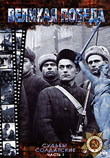 Великая Победа. Судьбы солдатские. Часть 2. Формат: DVD (PAL) (Упрощенное издание) (Keep case) Дистрибьютор: DVD Land Региональный код: 5 Количество слоев: DVD-9 (2 слоя) Звуковые дорожки: Русский Dolby Digital 2.0 Формат изображения: Standart 4:3 (1,33:1