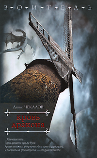 Кровь дракона. Серия: Воитель