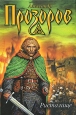 Ристалище. 2001 г. ISBN 5-17-003387-7, 5-93698-036-7