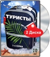 Туристы 1-6 серии (2 DVD) Формат: 2 DVD (PAL) (Keep case) Дистрибьютор: Лизард Региональный код: 5 Звуковые дорожки: Русский Dolby Digital 2 0 Формат изображения: Standart 4:3 (1,33:1) Лицензионные