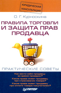 Правила торговли и защита прав продавца. Издательство: Дашков и Ко, 2007 г. Мягкая обложка, 352 стр. ISBN 978-5-91131-520-7 Тираж: 2500 экз. Формат: 60x88/16 (~150x210 мм)