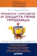 Правила торговли и защита прав продавца. Издательство: Дашков и Ко, 2007 г. Мягкая обложка, 352 стр. ISBN 978-5-91131-520-7 Тираж: 2500 экз. Формат: 60x88/16 (~150x210 мм)