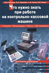 Что нужно знать при работе на контрольно-кассовой машине. Издательство: Сервис ККМ Мягкая обложка, 304 стр. ISBN 5-901828-01-1 Тираж: 5000 экз. Формат: 60x88/16 (~150x210 мм)