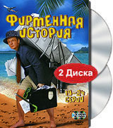 Фирменная история. 7-12 серии (2 DVD). Формат: 2 DVD (PAL) (Keep case) Дистрибьютор: Лизард Региональный код: 5 Звуковые дорожки: Русский Dolby Digital 2.0 Формат изображения: Standart 4:3 (1,33:1). Лицензионные товары. Характеристики видеоносителей 2005 