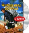Фирменная история. 7-12 серии (2 DVD). Формат: 2 DVD (PAL) (Keep case) Дистрибьютор: Лизард Региональный код: 5 Звуковые дорожки: Русский Dolby Digital 2.0 Формат изображения: Standart 4:3 (1,33:1). Лицензионные товары. Характеристики видеоносителей 2005 