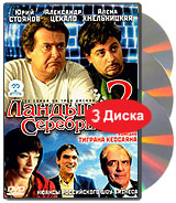 Ландыш серебристый 2 (3 DVD). Формат: 3 DVD (PAL) (Keep case) Дистрибьютор: СОЮЗ Видео Региональный код: 0 (All) Звуковые дорожки: Русский Dolby Digital 2.0 Формат изображения: Standart 4:3 (1,33:1). Лицензионные товары. Характеристики видеоносителей 2004