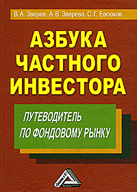 Азбука частного инвестора. Путеводитель по фондовому рынку. Издательство: Дашков и Ко, 2008 г. Твердый переплет, 268 стр. ISBN 978-5-91131-865-9 Тираж: 2000 экз. Формат: 60x84/16 (~143х205 мм)