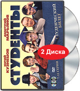 Студенты 7-11 серии (2 DVD) Формат: 2 DVD (PAL) (Keep case) Дистрибьютор: Лизард Региональный код: 5 Звуковые дорожки: Русский Dolby Digital 2 0 Формат изображения: Standart 4:3 (1,33:1) Лицензионные