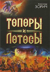 Топоры и Лотосы. 2006 г. ISBN 5-17-039578-7, 5-9713-3376-3, 5-9762-1144-5