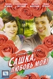 Сашка, любовь моя! Формат: DVD (PAL) (Упрощенное издание) (Keep case) Дистрибьютор: CP Digital Региональный код: 5 Количество слоев: DVD-9 (2 слоя) Звуковые дорожки: Русский Dolby Digital 5 1