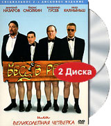 Бес в ребро или великолепная четверка (2 DVD). Формат: 2 DVD (PAL) (Подарочное издание) (Keep case) Дистрибьютор: Видеобаза Региональный код: 5 Количество слоев: DVD-9 (2 слоя) Звуковые дорожки: Русский Dolby Surround 2.0 Формат изображения: Standart 4:3 