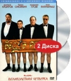 Бес в ребро или великолепная четверка (2 DVD). Формат: 2 DVD (PAL) (Подарочное издание) (Keep case) Дистрибьютор: Видеобаза Региональный код: 5 Количество слоев: DVD-9 (2 слоя) Звуковые дорожки: Русский Dolby Surround 2.0 Формат изображения: Standart 4:3 