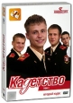 Кадетство: Второй курс Том 1 (3 DVD) Сериал: Кадетство