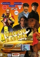 4 таксиста и собака 2 Формат: DVD (PAL) (Коллекционное издание) (Картонный бокс) Дистрибьютор: Парадиз Региональный код: 0 (All) Количество слоев: DVD-9 (2 слоя) Звуковые дорожки: Русский Dolby Digital