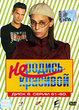 Не родись красивой. Диск 16. Серии 151-160. Формат: DVD (PAL) (Упрощенное издание) (Keep case) Дистрибьютор: CP Digital Региональный код: 5 Количество слоев: DVD-9 (2 слоя) Звуковые дорожки: Русский Dolby Digital 2.0 Формат изображения: Standart 4:3 (1,33